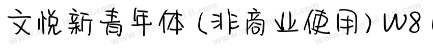 文悦新青年体 (非商业使用) W8 (正文)字体转换